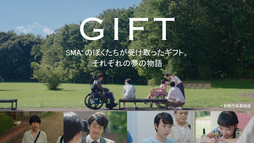 GIFT ギフト – 脊髄性筋萎縮症(SMA) ショートムービー