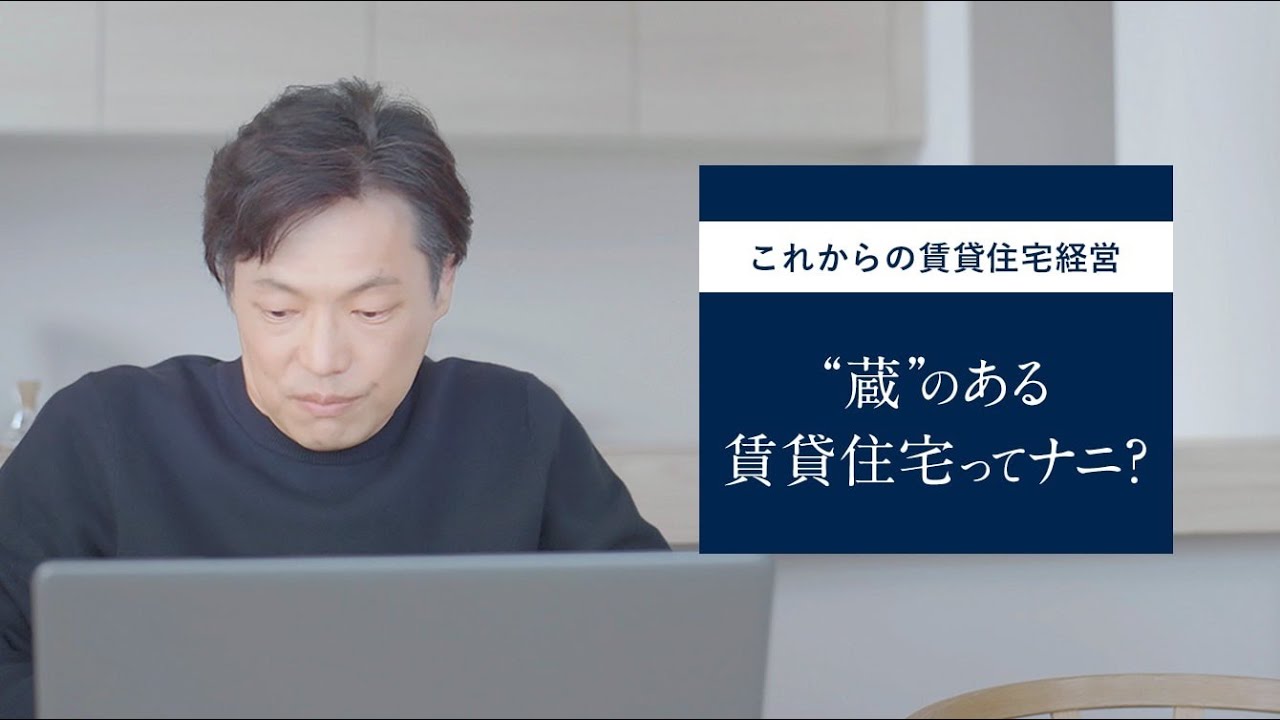 【“蔵”のある賃貸住宅ってナニ？】ショートドラマで学ぶ賃貸住宅の未来予想図#1|ミサワ ホームラウンジ 土地活用・賃貸経営