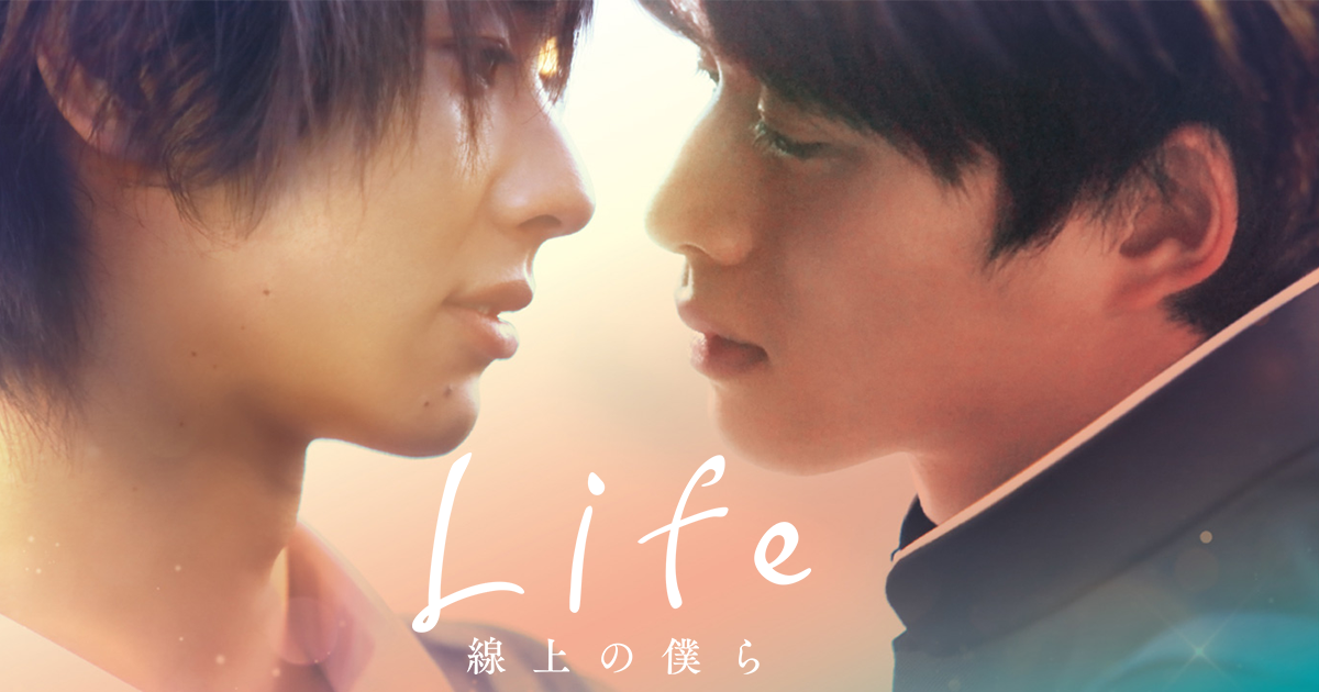 Life 線上の僕ら