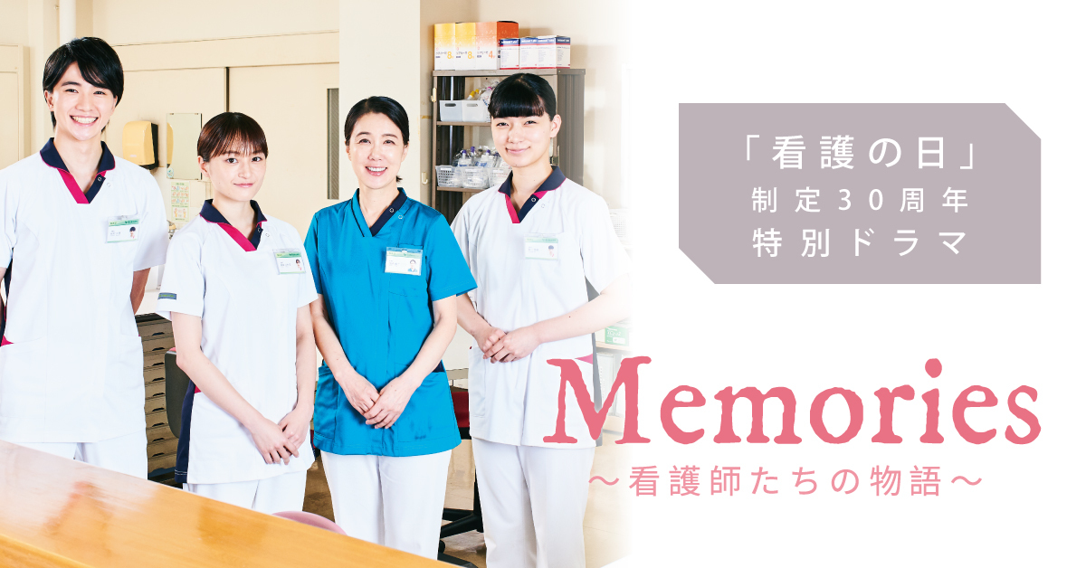 『Memories』看護の日 制定30周年記念ドラマ